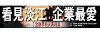 企業最愛（金融界校友表現篇）
