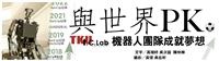 【專題】與世界PK  機器人團隊成就夢想