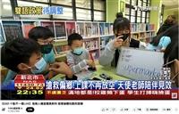 參與英語伴讀計畫 大學伴表現獲TVBS報導