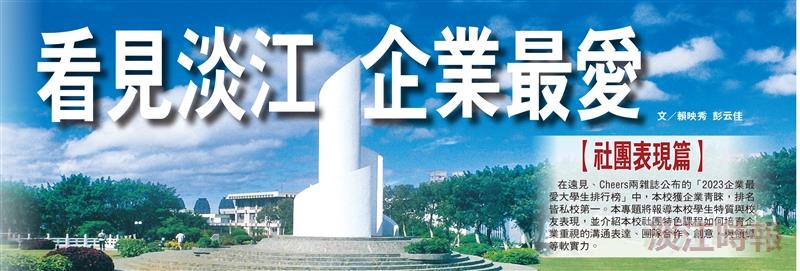 看見淡江 企業最愛（社團表現篇）