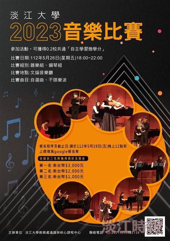 2023音樂比賽 歡迎音樂同好一試身手