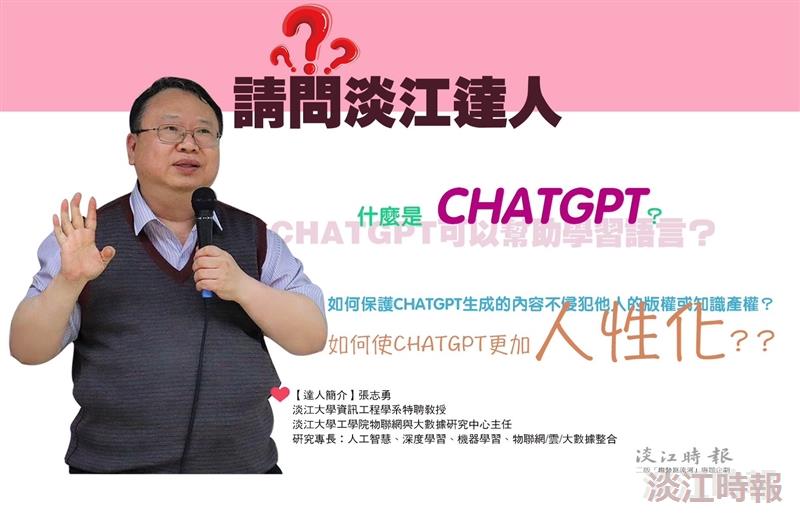 【請問淡江達人】張志勇：ChatGPT