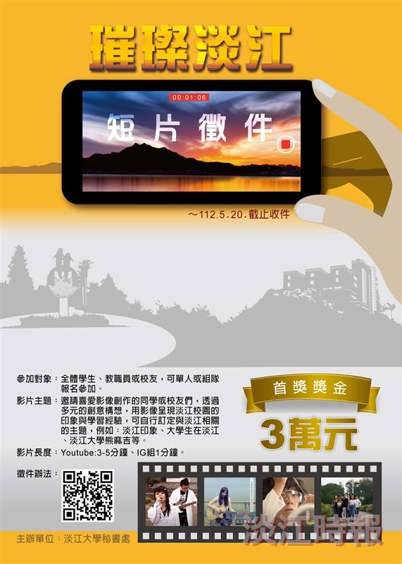 用影片記錄你的淡江點滴 「璀璨淡江」活動開跑