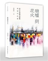 《廢墟與花火》