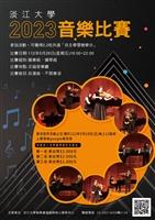 2023音樂比賽 歡迎音樂同好一試身手