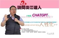【請問淡江達人】張志勇：ChatGPT