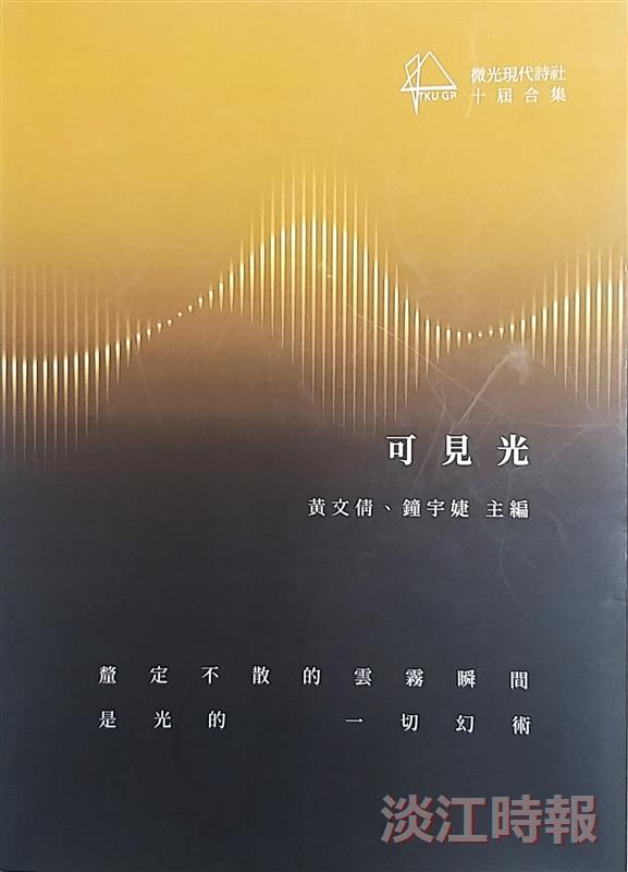 《可見光——微光現代 詩社十屆合集》