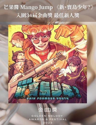 金曲入圍鄭宜農芒果醬