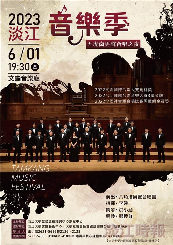 2023淡江音樂季—五虎崗男聲合唱之夜