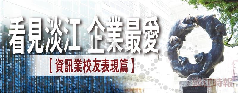 【專題】看見淡江 企業最愛（資訊業校友表現篇）