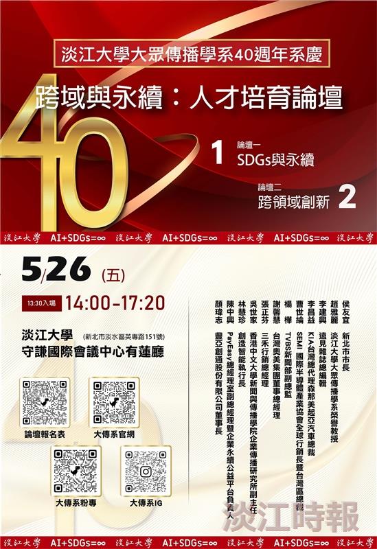 大傳系「跨域與永續：人才培育論壇」