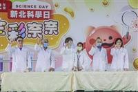 新北科學日