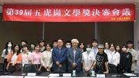 39屆五虎崗文學獎