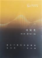 《可見光——微光現代 詩社十屆合集》