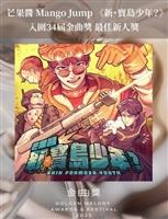金曲入圍鄭宜農芒果醬