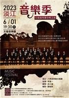 2023淡江音樂季—五虎崗男聲合唱之夜