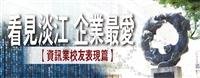 【專題】看見淡江 企業最愛（資訊業校友表現篇）