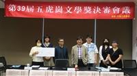39屆五虎崗文學獎