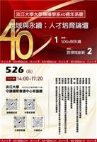 大傳系「跨域與永續：人才培育論壇」