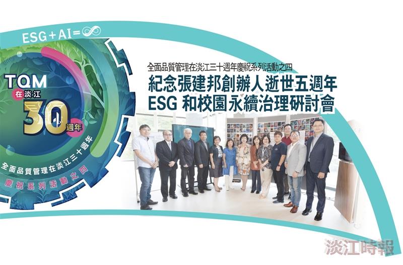【特刊】全面品質管理在淡江三十週年慶祝系列活動之四