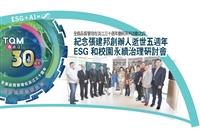 【特刊】全面品質管理在淡江三十週年慶祝系列活動之四