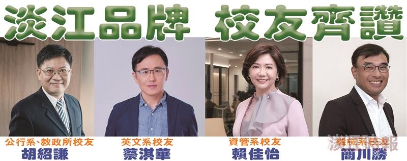 淡江品牌 校友齊讚
