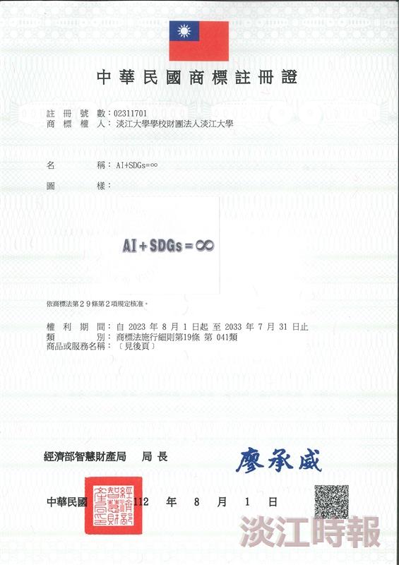 「AI+SDGs=∞」成專屬淡江註冊商標