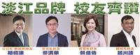 淡江品牌 校友齊讚