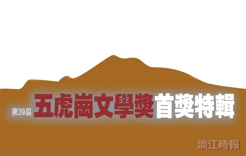 第39屆五虎崗文學獎首獎特輯