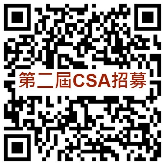 第二屆CSA招募中