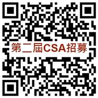 第二屆CSA招募中