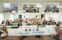 海事三盟–考古、歷史、海洋科學論壇