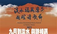 九月到淡水 與詩相遇