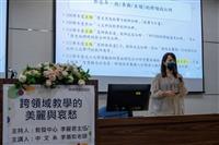 9/26（二）教發中心教學經驗分享，主題：跨領域教學的美麗與哀愁，主講：中文系副教授李蕙如