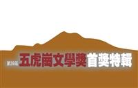 第39屆五虎崗文學獎首獎特輯