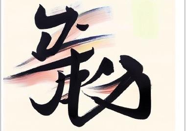 書藝智生—AI生成書法創藝競賽