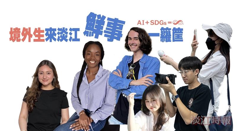 境外生來淡江 鮮事一籮筐