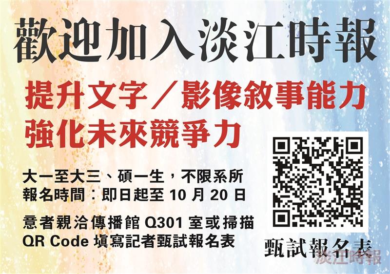 淡江時報招募記者