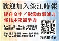 淡江時報招募記者
