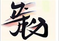書藝智生—AI生成書法創藝競賽