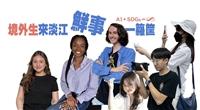 境外生來淡江 鮮事一籮筐
