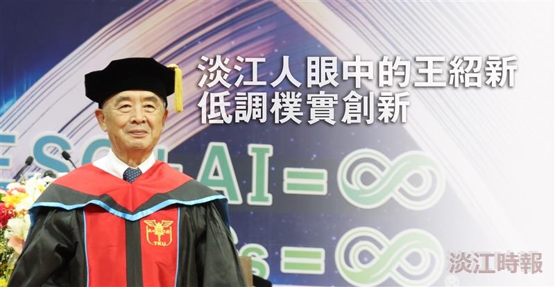 淡江人眼中的王紹新 低調樸實創新