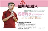 【請問淡江達人】和林信成「ｅ起玩味地方學」