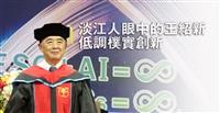 淡江人眼中的王紹新 低調樸實創新