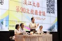 第90次校務會議
