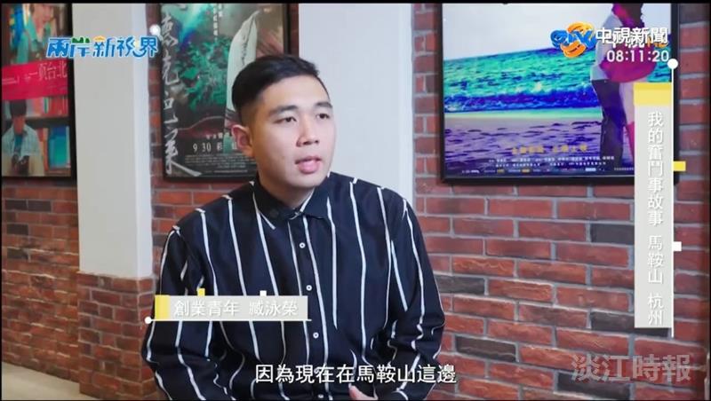 臧泳榮獲央視採訪