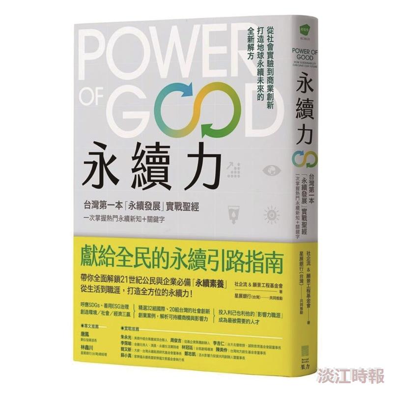 【一流讀書人對談】 打造《永續力》