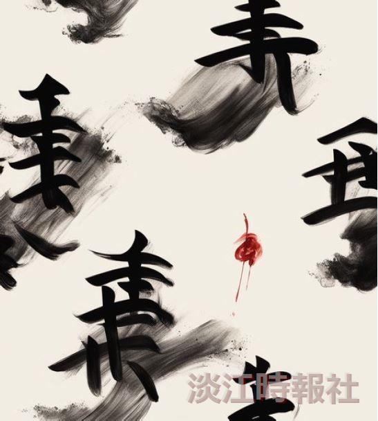 Second Place in the “Art of Calligraphy with the Intelligent e-Pen - AI-Generated Calligraphy Creative Contest”: Artwork titled “風華流轉” by Chao-Yue Yang.