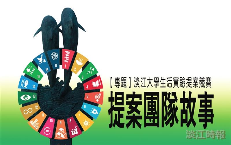 【專題】淡江大學生活實驗提案競賽：提案團隊故事
