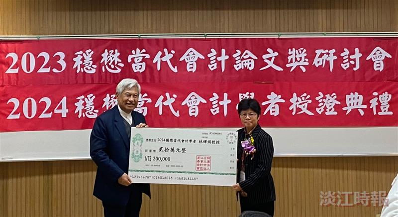 穩懋當代會計論文獎研討會